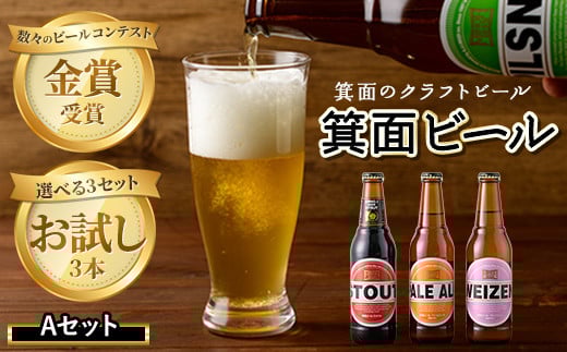 箕面ビールお試し3本セット!お試しAセット 【m01-14-A】【箕面ビール】