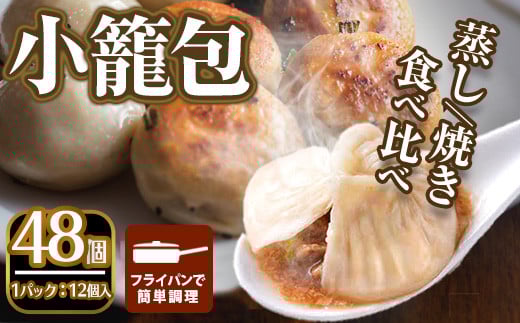 <選べるセット>本格小籠包(48個入・食べ比べ)簡単 インスタント 冷凍食品 冷凍 中華 簡単調理 お手軽 本格 こだわり フライパン フライパン調理 セット 選べる 南翔小籠包 点心 コラーゲン 肉汁 溢れる【m47-02-C】【株式会社リ・ライフ】