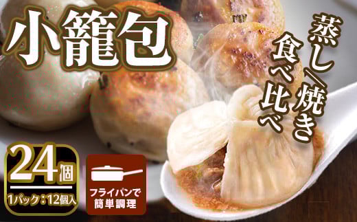 <選べるセット>本格小籠包(24個入・食べ比べ)【m47-01-C】【株式会社リ・ライフ】