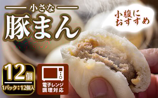 <おやつにも!>小さな豚まん(12個入)簡単 簡単 インスタント 冷凍食品 冷凍 中華 簡単調理 お手軽 本格 こだわり 電子レンジ レンジ セット 豚まん 点心 肉まん おやつ 軽食 溢れる【m47-05】【株式会社リ・ライフ】