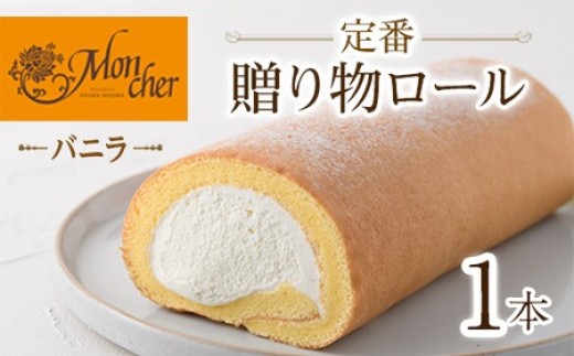 <数量限定><堂島ロール>定番贈り物ロールケーキ (1本/バニラ)ロールケーキ 有名店 食べ比べ スイーツ プレゼント 人気 TV メディア 話題 堂島ロール ケーキ 大阪 バニラ 【m37-03-A】 【モンシェール】