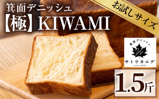 <平日着※指定日不可>箕面デニッシュ【極】KIWAMI(1本) 焼きたて デニッシュ食パン デニッシュ パン 発酵バター 国産小麦 国産バター メープルシロップ【m16-02-A】【箕面デニッシュ】