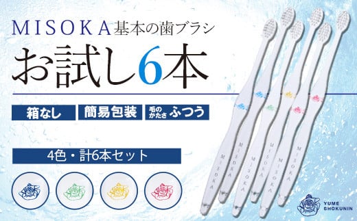 <メール便・簡易包装>お試し!MISOKA 基本の歯ブラシ(4色・計6本)【m06-29】【株式会社夢職人】