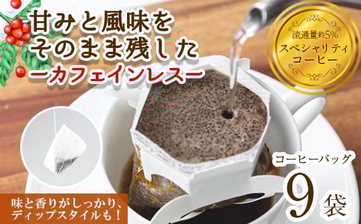 <お試し>箕面珈琲(ノンカフェイン)(ディップスタイル×9袋)【m45-02-B】【Fun Fun Kitchen】