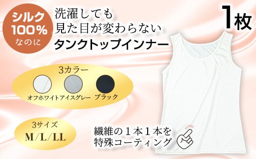 ＜シルク100%＞ シルクタンクトップインナー(1枚/LL/オフホワイト)シルクインナー タンクトップ 肌着 下着 便利 シルク インナー シンプル ホワイト 白 綿 レディース 女性 オフホワイト ブラック グレー アイスグレー【m49-01-OLL】【モイストリ】