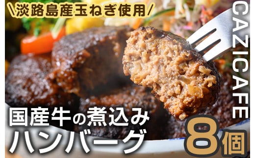 <CAZICAFE><淡路島の玉ねぎを使った>国産牛使用ハンバーグ(計8個)肉汁 簡単調理 小分け 個包装 2人前 シェフ こだわり 牛 豚 黄金比 とろける はんばーぐ 煮込みハンバーグ ジューシー ギフト 煮込み 簡単 惣菜【m51-01】【株式会社カジ】