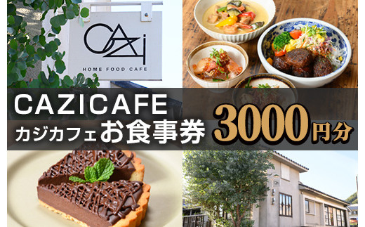 ＜CAZICAFE＞お食事券(3,000円分)カフェ 古民家 季節料理 老舗割烹 割烹 箕面 サッカー選手 サッカー チケット クーポン【m51-06】【株式会社カジ】