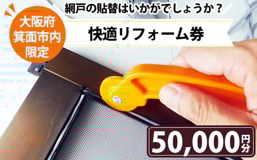 <箕面市限定>快適リフォーム券!(5万円分)網戸 ネット ブラック 組み合わせ自由 クーポン【m28-01】【MDハウス】