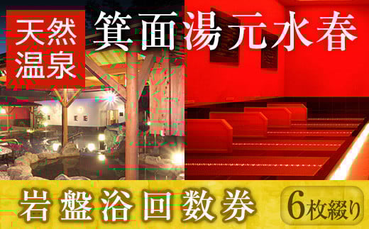 箕面湯元水春・岩盤浴回数券(6枚綴り)【m32-06】【株式会社ビーバーレコード】