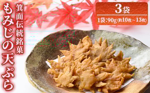 箕面伝統銘菓 もみじの天ぷら(90g×3袋) 【m57-02】【久國紅仙堂(Cobeni店)】