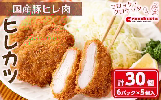 クロケッタのやわらかヒレカツ(計30枚)【m30-06】【森のクロケッタ】