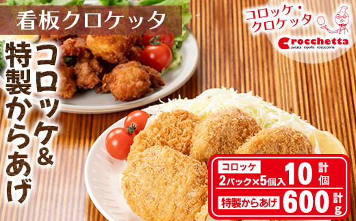 看板コロッケと特製からあげセット(コロッケ10個、からあげ600g)【m30-07】【森のクロケッタ】