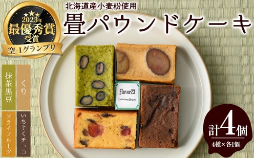 畳パウンドケーキ(計4個/4種×各1個)【m61-01】【flavor23】