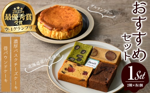 flavor23おすすめセット(畳パウンドケーキ1箱・バスクチーズケーキ1ホール)【m61-04】【flavor23】