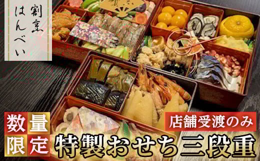 <店舗受渡のみ・数量限定>特製おせち三段重【m50-05】【大阪北摂箕面割烹はんべい】