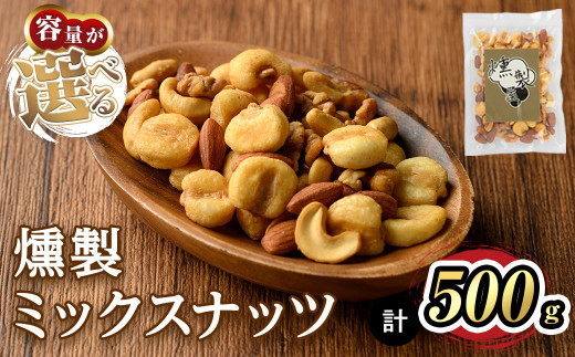 <数量限定>燻製ミックスナッツ(500g)【m64-01・m64-02】【燻製とクラフトビールのお店 燻KUN】