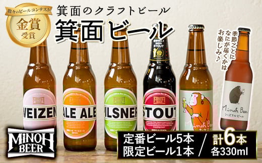 <3月発送予定>箕面ビールお楽しみ6本セット(6種6本・各330ml) 【m01-24-03】【箕面ビール】