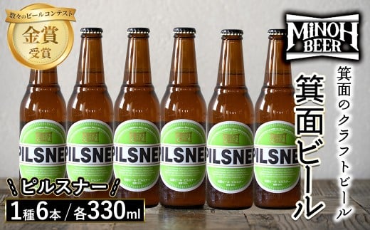 箕面ビールのピルスナーセット(1種6本・各330ml) クラフトビール 地ビール ご当地ビール 家飲み おうち飲み お試し プレゼント 金賞 銘柄 ピルスナー 【m01-06-B】【箕面ビール】