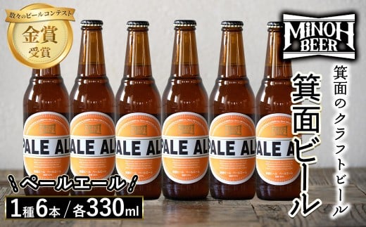 箕面ビールのペールエールセット(1種6本・各330ml) クラフトビール 地ビール ご当地ビール 家飲み おうち飲み お試し プレゼント 金賞 銘柄 ペールエール 【m01-06-D】【箕面ビール】