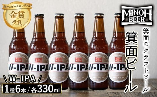 箕面ビールのW-IPAセット(1種6本・各330ml) クラフトビール 地ビール ご当地ビール 家飲み おうち飲み お試し プレゼント 金賞 銘柄 W-IPA 【m01-06-F】【箕面ビール】