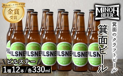 箕面ビールのピルスナーセット(1種12本・各330ml) クラフトビール 地ビール ご当地ビール 飲み比べ 家飲み おうち飲み お試し プレゼント 金賞 銘柄 ピルスナー 【m01-10-E】【箕面ビール】