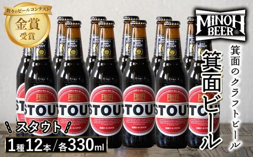 箕面ビールのスタウトセット(1種12本・各330ml) クラフトビール 地ビール ご当地ビール 飲み比べ 家飲み おうち飲み お試し プレゼント 金賞 銘柄 スタウト 【m01-10-F】【箕面ビール】