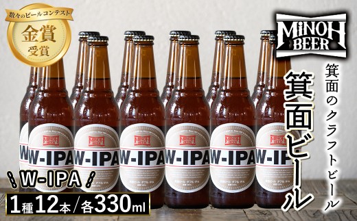 箕面ビールのW-IPAセット(1種12本・各330ml) クラフトビール 地ビール ご当地ビール 飲み比べ 家飲み おうち飲み お試し プレゼント 金賞 銘柄 W-IPA 【m01-10-I】【箕面ビール】