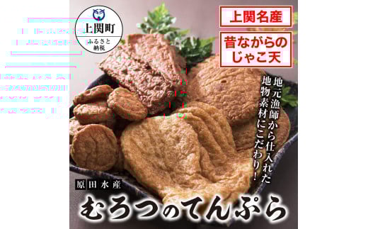 A-3 むろつのてんぷら【原田水産】