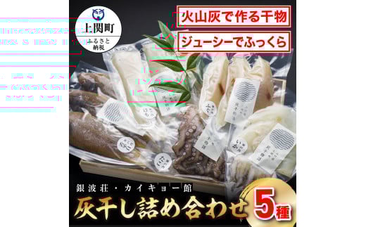 C-7 灰干し詰め合わせ【銀波荘・カイキョー館】