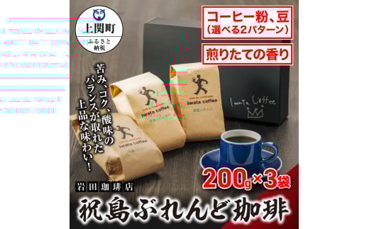 A-12 祝島ぶれんど珈琲【岩田珈琲店】(コーヒー粉)