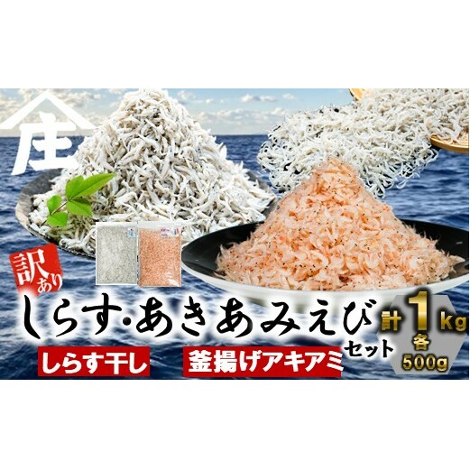 紅白丼セット 訳ありしらす干し 釜揚げアキアミエビ 500gセット 合計1kg しらす 訳あり しらす干し 釜揚げ アキアミエビ 冷凍 料理 丼 天ぷら かき揚げ チャーハン パスタ うどん ごはん おかず 紅白丼 おすすめ 師崎 山庄水産 愛知県 南知多町