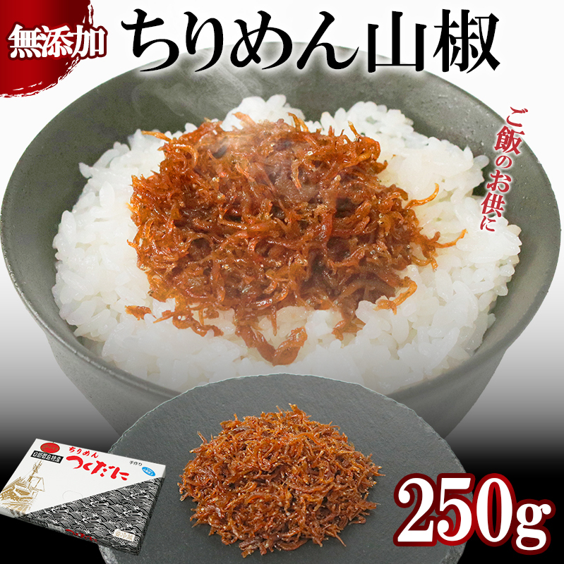 ちりめん 山椒 250g 冷凍 無添加 しらす 佃煮 しらす ごはん 米 おつまみ しらす しらすごはん お茶漬け おにぎり 海鮮 小魚 丼 お弁当 朝食 しらすおにぎり こめ 南知多町産しらす 魚 新鮮しらす おかず 海産物 さかな しらす 海の幸 愛知県産 南知多町産 しらす 人気 おすすめ 愛知県 南知多町