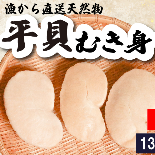 平貝 (タイラギ)130g以上×3個 冷凍 貝 魚貝類 魚貝 タイラガイ