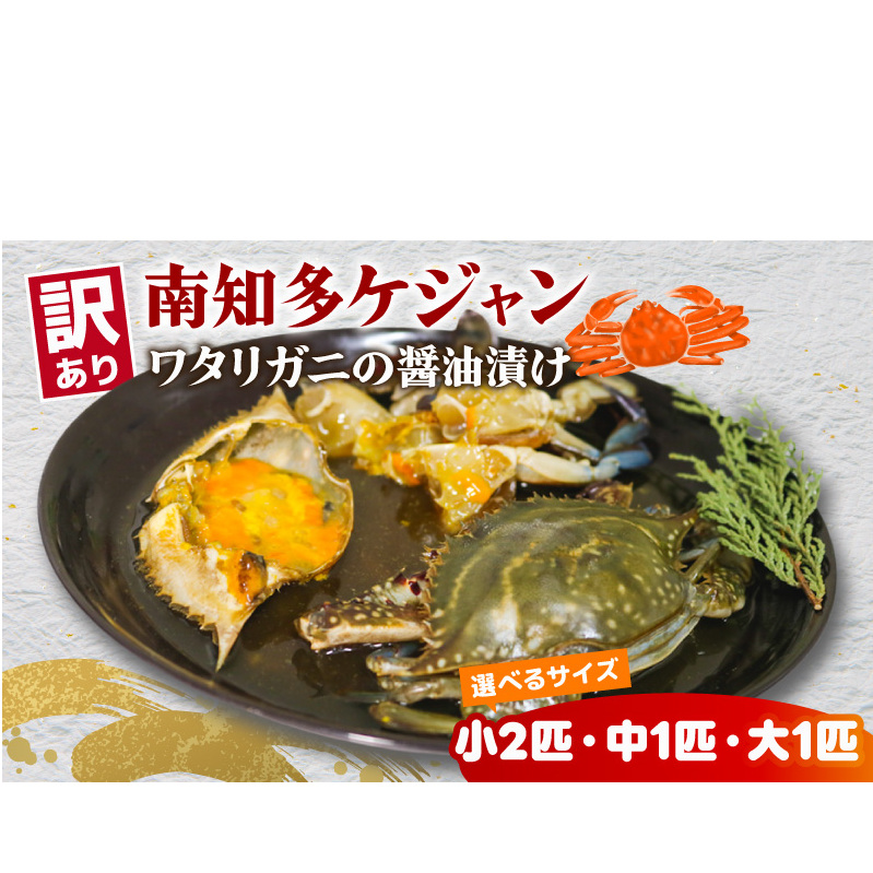 [選べる サイズ]訳あり 南知多カンジャンケジャン カンジャンケジャン ワタリガニの醤油漬け 魚介 魚介類 ワタリガニ 渡蟹 蟹 新鮮 グルメ カニ お米 に合う コメ に合う こめ に合う ご飯 のお供 おすすめ 韓国料理 韓国グルメ ケジャン おいしいカニ 晩酌 肴 おかず そうめん 雑炊 濃厚 内子 海の幸 国産 夕食 万能 まるごと ふるさと納税カニ 自家製ダレ 蟹の旨味 愛知県 南知多