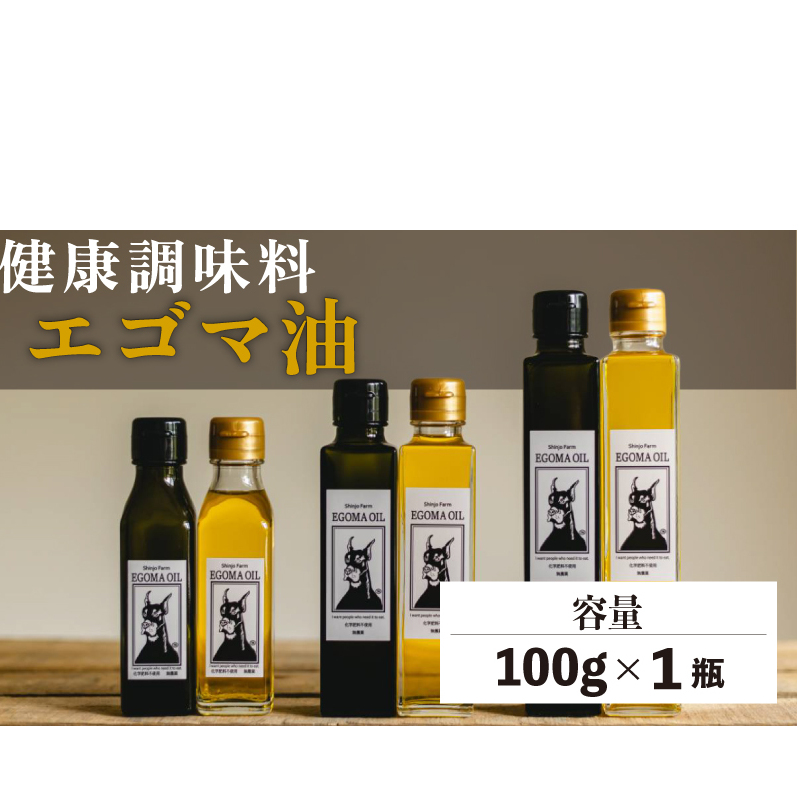 エゴマ油 100g 国産 受付後搾油 農薬・化学肥料不使用 食用油 エゴマ油 健康 南知多町産 調味料 愛知県 南知多町 人気 おすすめ