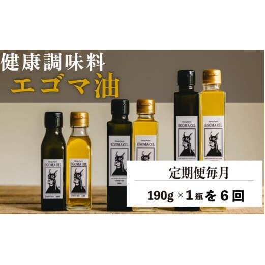【定期便毎月6回】エゴマ油 190g 国産 受付後搾油 農薬・化学肥料不使用 食用油 エゴマ油 健康 南知多町産 調味料 愛知県 南知多町 人気 おすすめ 