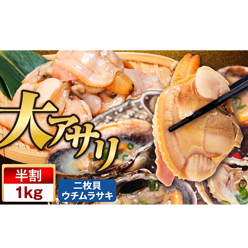 大アサリ 半割 約1kg おおあさり