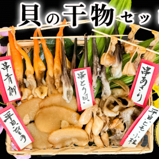 [先行予約] 貝専門店の作る 天然貝の干物 5種セット[岬だより]