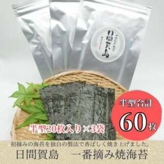 日間賀島 焼き海苔 20枚 × 3袋 半切り 一番摘み のり 海苔 焼きのり おかず お供 海藻 ご飯 ごはん 料理 国産 人気 おすすめ 愛知県 南知多町
