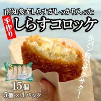 南知多産しらすがしっかり入った 冷凍 しらすコロッケ 15個(5個入り×3P) お弁当・おかずに便利