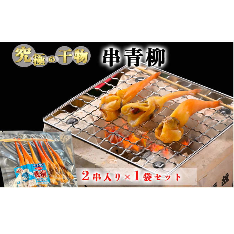 岬だより<貝専門店>の天然青柳から作った串青柳 2串入り×1袋