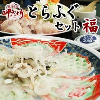 岬だよりの<大満足>とらふぐセット 福