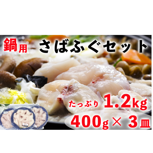 岬だよりの<贅沢すぎる>天然さばふぐ 鍋用