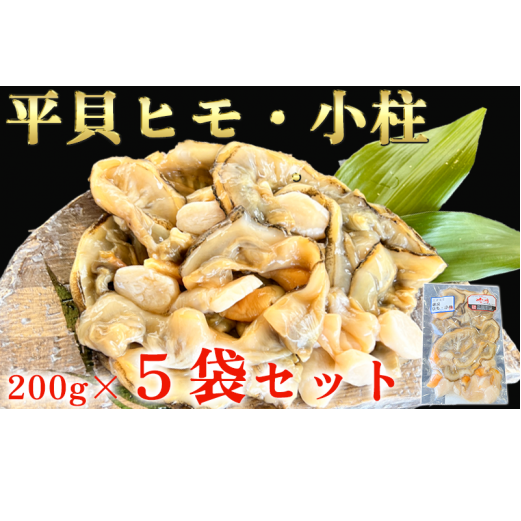 岬だより<貝専門店>の天然平貝 小柱・ヒモ5袋セット