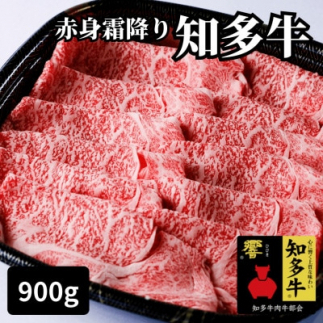 高級知多牛響900g赤身霜降りスライス(すき焼き、焼肉に)ブランド牛肉のプロ厳選・CAS冷凍・訳あり