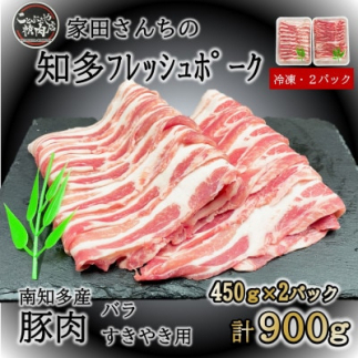 豚肉 知多フレッシュポーク バラ スライス 厚さ2mm 極厚 しゃぶしゃぶ すきやき用 900g