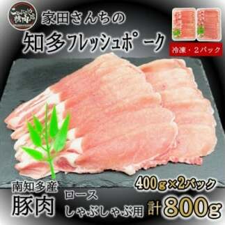 豚肉 知多フレッシュポーク ロース スライス 1.5mm しゃぶしゃぶ 800g 愛知県南知多町産
