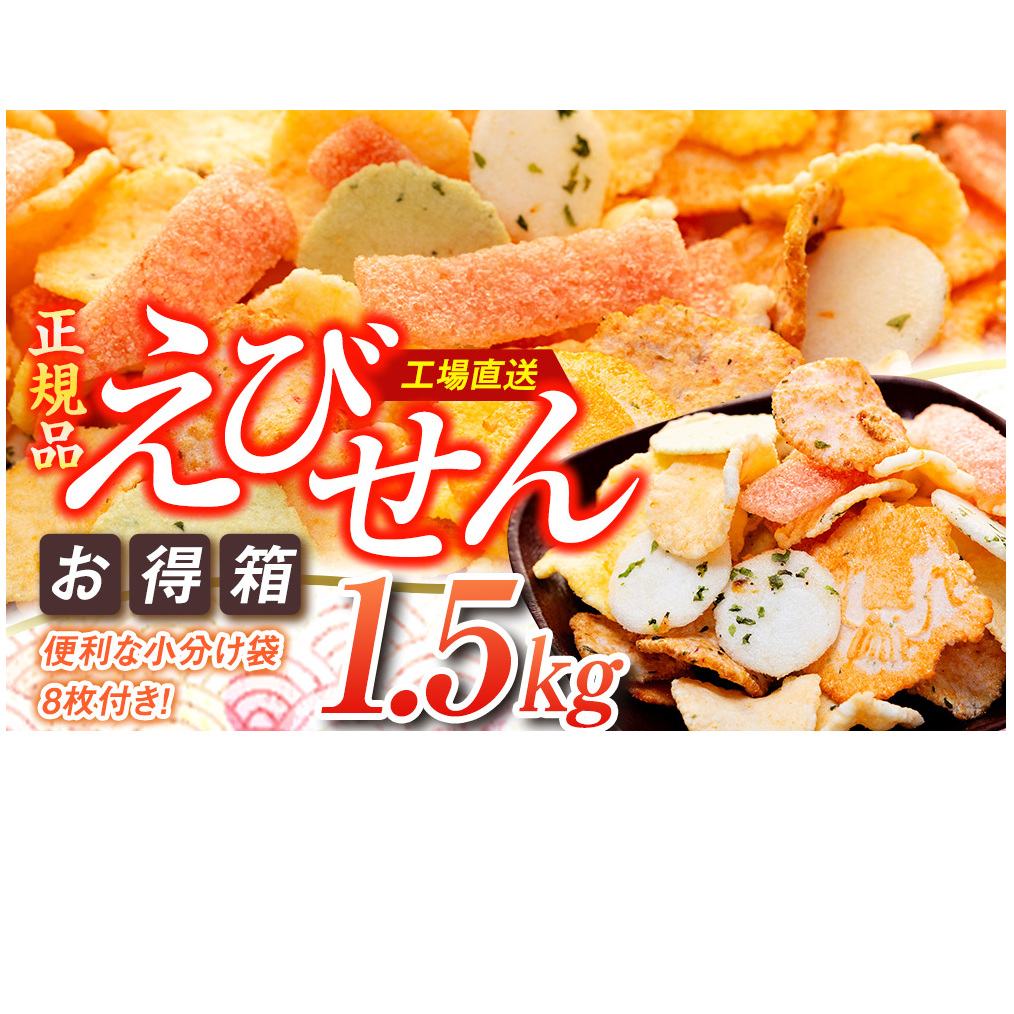 えびせんべい 1.5kg 7種類 セット 詰め合わせ 正規品 大容量 せんべい えび 煎餅 海老 人気 おすすめ 手土産 お取り寄せ ギフト 贈り物 豊浜 愛知県 南知多町