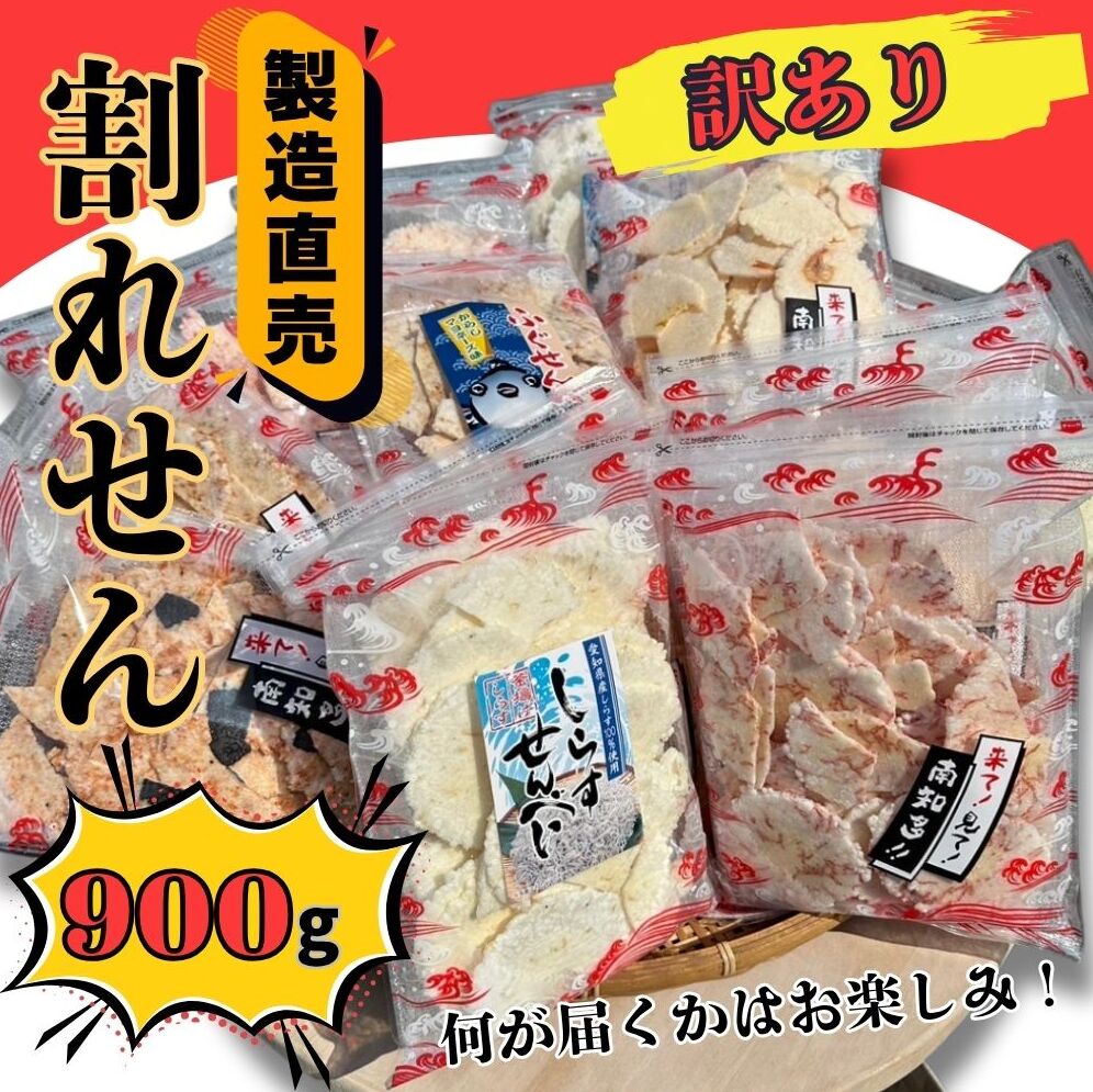 <訳あり>割れせん 豊半の折れせんべい お楽しみ6袋セット(計900g) えびせんべい
