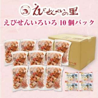 【美浜町・南知多町共通返礼品】えびせんいろいろ10個パック(280g×10袋)えび里小袋付き (えびせんいろいろ えびせんべいの里 贈答)